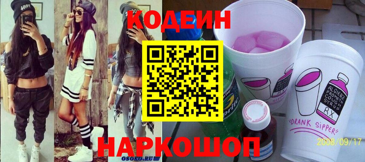 Тверь  Кодеиновый сироп Lean напиток Lean (лин)  Вход с VPN 